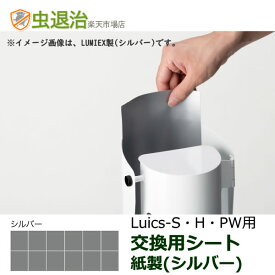 Luics-S LED 交換シート (紙製) シルバー 12枚入 消耗品 交換用 捕虫シート 交換 取替え ルイクス S/H/PW　取り付け可能