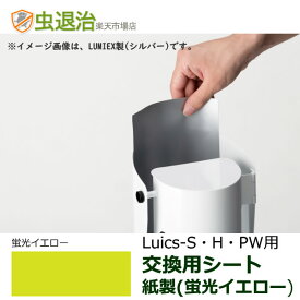 Luics-S LED 交換シート (紙製) 蛍光イエロー 12枚入 消耗品 交換用 捕虫シート 交換 取替え ルイクス S/H/PW　取り付け可能