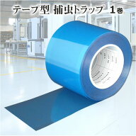 テープ型 捕虫トラップむしゴロー 1巻 幅10cm×長さ50m 虫ゴローモニタリング 調査 侵入防止 捕獲 調査用…