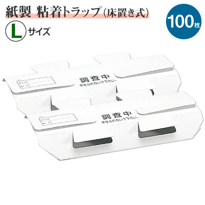 楽天市場】(100枚単位) ゴキブリトラップ・調査用トラップ (L) 50枚入 