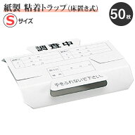 業務用 少量50枚 紙製 調査用トラップJ (S) 50枚入 ゴキブリトラップ お求めやすい少量 ゴキブリ・昆虫 …