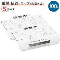 100枚単位 紙製 調査用トラップJ(S) 50枚入×2袋 ゴキブリトラップ お求めやすい少量 ゴキブリ・昆虫 調…