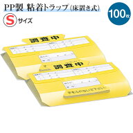 お求めやすい100枚ポリプロピレン製 ゴキブリトラップ・調査用PPトラップ(S) 50枚×2袋(計100枚) 昆虫 害…