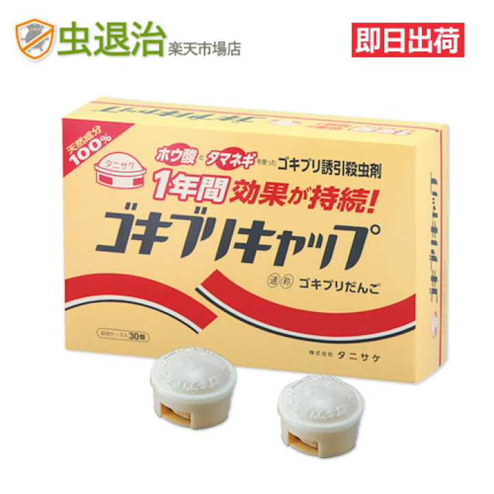 楽天市場 ゴキブリキャップ 10g 30粒入 医薬部外品 ゴキブリ ホウ酸たまねぎ ホウ酸団子 タニサケ 虫退治楽天市場店
