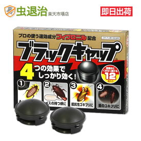 速効性 ゴキブリ駆除剤 置くだけブラックキャップ 2g×12個 医薬部外品 抵抗性 ゴキブリ 退治 ベイト 毒餌