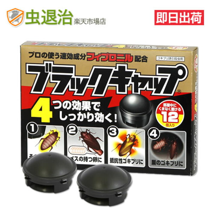 楽天市場 あす楽 速効性 ゴキブリ駆除剤 ブラックキャップ 2g 12個 医薬部外品 抵抗性 ゴキブリ 退治 ベイト 毒餌 虫退治楽天市場店