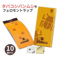 ニューセリコ 10セット入 リニューアル /タバコシバンムシ駆除 捕獲 シバンムシ タバコシバンムシ用フェ…