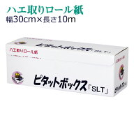 長いハエ取り紙 ロール式ハエトリ 10メートル ピタットボックス 10m ハエシート ロング好きな長さにカッ…