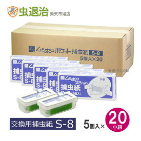 【まとめ購入100個】ムシポンポケット2・3共通 捕虫紙 S-8　5個×20小箱 ムシポン カートリッジ 送料無料