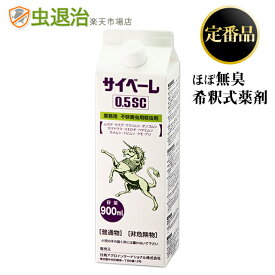 ムカデ駆除 薬 サイベーレ0.5SC 900ml 庭 玄関 カメムシ駆除 ヤスデ ゲジゲジ ダンゴムシ ワラジムシ アリ 羽アリクモ セアカゴケグモ カマドウマ トビケラ 蛾 カマドウマ屋外 外壁 地面 建物外周 犬走り 玄関 庭 塀 まちぶせ駆除 対策 液体殺虫剤 [RSL発送]