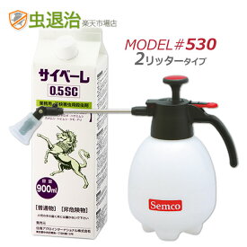 ムカデ駆除 薬 サイベーレ 液体 サイベーレ0.5SC 900ml +小型噴霧器＃530 (2Lタイプ) 使いやすい小型噴霧器セット 軽い 散布しやすい 不快害虫用 殺虫剤 ムカデ駆除 ヤスデ カメムシ ゲジゲジ クモ 駆除剤 退治[RSL]