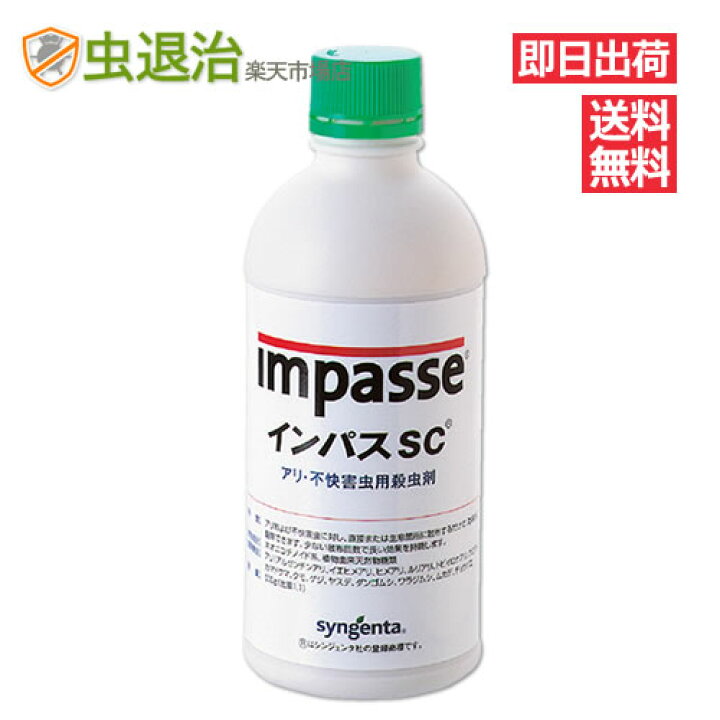 楽天市場】【通常 即日出荷】業務用アリ駆除 殺虫剤 インパスSC 500g 希釈式 広範囲のアリ駆除 ヒアリ イエヒメアリ アルゼンチンアリ 黒アリ 蟻 の巣駆除 : 虫退治楽天市場店 楽天市場】【通常 即日出荷】業務用アリ駆除 殺虫剤 インパスSC 500g 希釈式 広範囲のアリ駆除 ヒアリ イエヒメアリ アルゼンチンアリ 黒アリ 蟻 の巣駆除 : 虫退治楽天市場店
