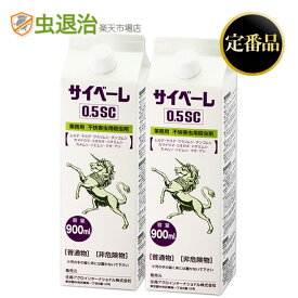 楽天配送 ムカデ ヤスデ カメムシ まちぶせ駆除 サイベーレ0.5SC 900ml×2本 サイベーレ液体 殺虫剤 カメムシ ゲジゲジ 蟻 駆除剤 [RSL発送]