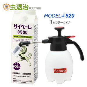 楽天配送 ミニ噴霧器セット サイベーレ 1リッター噴霧器MODEL#520+サイベーレ0.5SC 900ml ムカデ駆除 ヤスデ カメムシ ゲジゲジ クモ 駆除剤 退治 使いやすい 軽い 散布しやすい 不快害虫用 殺