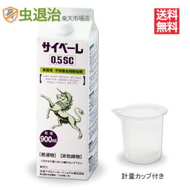 楽天配送 あす楽 カメムシ駆除 サイベーレ0.5SC 900ml + 希釈用カップムカデ ヤスデ カメムシ ゲジ 駆除 殺虫剤 [RSL発送]