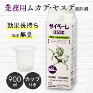 ムカデ駆除 サイベーレ0.5SC 900ml 希釈カップ付 ヤスデ ゲジ ダンゴムシ ワラジムシ アリ 羽アリクモ セ…
