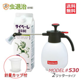 楽天配送 サイベーレ0.5SC 900ml + 噴霧器#530(2リッター用) + 希釈用カップ 軽くて使いやすい小型噴霧器付きムカデ ヤスデ カメムシ ゲジ駆除 殺虫剤 [RSL発送]