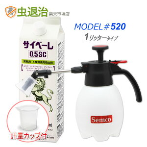 楽天配送 ムカデ駆除 ミニ噴霧器セット/サイベーレ0.5SC 900ml 軽い 小型噴霧器MODEL#520 (1リッター) 庭 玄関 ムカデ駆除 ヤスデ カメムシ ゲジゲジ クモ 駆除剤 使いやすい 散布しやすい 害虫用