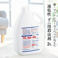 医薬部外品 業務用 ダニ ノミ 駆除 殺虫剤 フマキラーND-03 (2L) 速乾 ベタ付かない イエダニ ネコノミ …