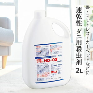 医薬部外品 業務用 ダニ ノミ 駆除 殺虫剤 フマキラーND-03 (2L) 速乾 ベタ付かない イエダニ ネコノミ 駆除殺虫剤 液体室内 部屋 カーペット ソファ マットレス 畳 安全性が高い 速乾性 薬剤屋