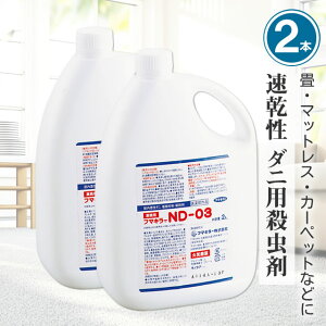 まとめ購入2本 フマキラーND-03 2L×2本プロも使うノミ殺虫剤 ダニ 蚤 駆除剤 医薬部外品速乾 ベタ付かない イエダニ ネコノミ 駆除殺虫剤 液体室内 部屋 カーペット ソファ マットレス 畳 安全