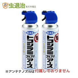 (ノズル無し)2本単位 トコジラミアース 450ml×2本 トコジラミ駆除 殺虫剤 ナンキンムシ 南京虫 駆除剤 トコジラミゴキブリアース アンテナノズル無し【第2類医薬品】