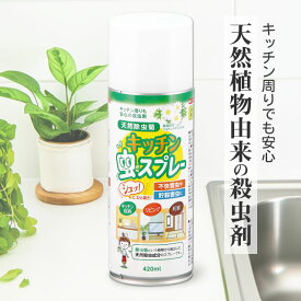 キッチン虫スプレー 420ml キッチン 収納 リビング 生ゴミ シンク回りの虫退治 天然除虫菊 ジョチュウギクエキス 安全性が高いコクヌストモドキ シバンムシ チャタテムシ クモ 蜘蛛 コバエ アリ シバンムシ 虫退治天然植物 殺虫剤 アルコールベース スプレー