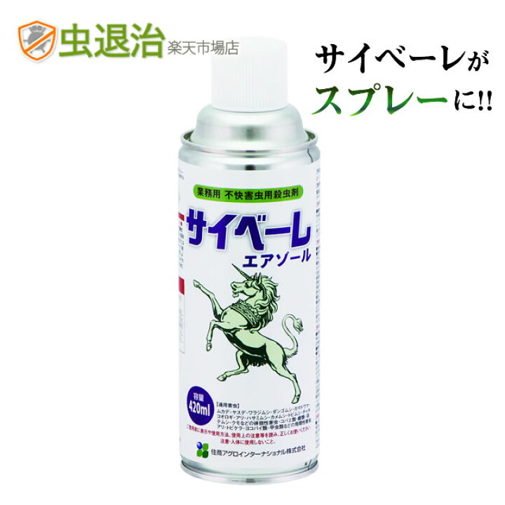 楽天市場】サイベーレがスプレーに 殺虫剤 サイベーレエアゾール 420ml 