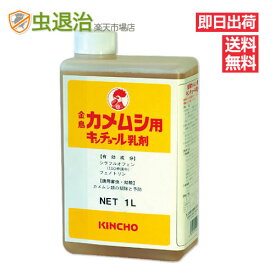 金鳥 業務用 カメムシ用キンチョール乳剤 1L入 カメムシ駆除 殺虫剤 駆除剤 希釈タイプかめむし カメムシ カメムシ対策 カメムシ退治 水性 忌避 カメムシ防除 対策 駆除 忌避剤 カメムシキンチョール