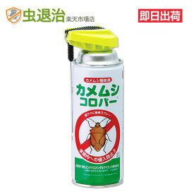 即効タイプ カメムシ退治用殺虫剤 カメムシコロパー 420ml 強力 カメムシ対策・駆除スプレーカメムシ クモ ワラジムシ 駆除 エアゾール 侵入防止