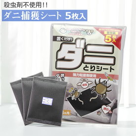 ダニとりシート 5枚入 個包装タイプ殺虫成分不使用 ダニ捕獲シート 強力粘着ベッド 布団 カーペット ソファ タンス じゅうたん 押入れ部屋の中いるダニ退治 SHIMADA製 ダニ捕りシート だに赤ちゃん ペットにも安心ダニ捕り ダニ取りシート 粘着捕獲