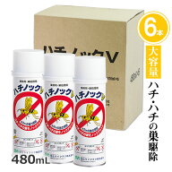 大容量 480ml お得6本ハチノックV 480ml×6本 ハチ・スズメバチ駆除用蜂の巣 殺虫剤 業務用 アシナガバチ…