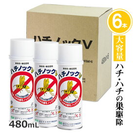 大容量 480ml お得6本ハチノックV 480ml×6本 ハチ・スズメバチ駆除用蜂の巣 殺虫剤 業務用 アシナガバチ 蜂の巣 ハチの巣駆除剤 プロも使う 殺虫スプレー 強力噴射 軒下 壁 即効性 ハチの巣 処理用ハチ駆除 ハチ退治 蜂 効果抜群 ハチノック 定番品