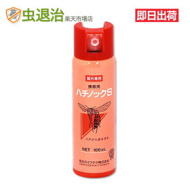 スズメバチ襲われた時 アウトドア 蜂対策 携帯用/ハチノックS 100ml 野外のスズメバチ対策スプレー 通常在庫品