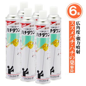 ハチの巣駆除 速効性 ハチダウン 730ml×6本 大容量 スズメバチ アシナガバチ 駆除 殺虫剤広角度 強力噴射すずめばち 蜂の巣スプレー すずめばち アシナガバチ 蜂の巣 ハチの巣 駆除ハチ 殺虫剤 殺虫スプレー 軒下 玄関 ガレージ