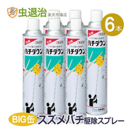 ハチの巣駆除 速効性 ハチダウン 730ml×6本 大容量 スズメバチ アシナガバチ 駆除 殺虫剤広角度 強力噴射 【送料無料】
