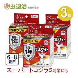 (3個単位)ゼロノナイトG ゴキブリ用 くん煙剤 6-8畳用(10g)×3個 【第2類医薬品】トコジラミ ゴキブリ駆除煙の殺虫剤 水を使う燻煙剤 南京虫 薬剤抵抗性ゴキブリ テネベナール ブロフラニリドでスーパートコジラミ / スーパーナンキンムシ対策にも