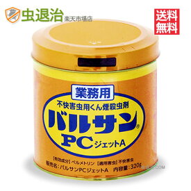 業務用 バルサンPCジェットA (320g) 40~54坪 400～533平米倉庫 事務所 広い範囲 煙の殺虫剤 害虫駆除 燻煙剤カメムシ シバンムシ メイガ チャタテムシ コクゾウ レック