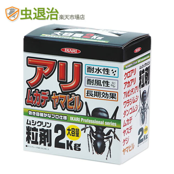 楽天市場 粒状アリ駆除用殺虫剤 ムシクリン粒剤 2kg 屋外散布用 庭のアリ駆除に 虫退治楽天市場店