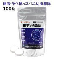 チョウバエ コバエ幼虫駆除剤 ミディ発泡錠 1％ (100錠入) チョウバエ ノミバエ ユスリカ コバエ 浄化槽 …
