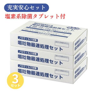 3箱単位・塩素系除菌タブレット付き/嘔吐物処理セット 3セット(5回分) 感染症 対策 キット 備蓄 おすすめ!