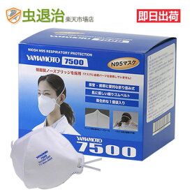 山本光学製 N95マスク YAMAMOTO 7500 (20枚入)N95 防塵マスク 粉 吸入防止感染症対策 防じん対策 あると安心 備蓄に