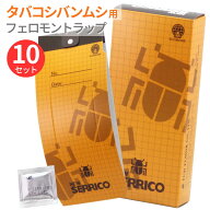 ニューセリコ 10セット入 リニューアル /タバコシバンムシ駆除 捕獲 シバンムシ タバコシバンムシ用フェ…