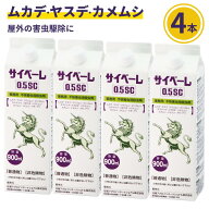 サイベーレ おトク4本 ムカデ駆除 ヤスデ駆除 サイベーレ0.5SC 900ml×4本入 ゲジゲジ 人気殺虫剤 ムカデ…