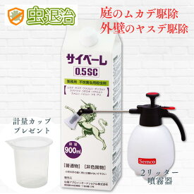 サイベーレ ムカデ駆除剤 効果抜群 サイベーレ0.5SC 900ml 噴霧器#530(2リッター用) 希釈用 計量カップ軽くて使いやすい小型噴霧器付きムカデ ヤスデ カメムシ ゲジ駆除 殺虫剤