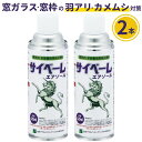 2本セット サイベーレエアゾール 420ml×2本 サイベーレスプレーカメムシ クモ 蜘蛛 蟻 羽アリ ユスリカ トビケラ コ…