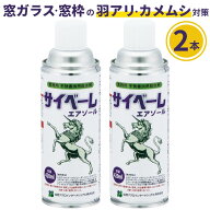(2本セット) サイベーレエアゾール 420ml×2本 サイベーレスプレーカメムシ クモ 蜘蛛 蟻 羽アリ ユスリ…
