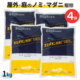 家の周り 屋外 蚤 ノミ駆除 (お得用)スミチオン粉剤SES1kg×4袋 屋外のノミ・マダニ駆除 殺虫剤 家の外 庭 猫ノミ 退治 ネコノミ【第2類医薬品】住化エンバイロンメンタル
