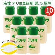 (10本セット) アリ駆除剤 アリメツ 55g×10本 (トレー 計20枚付属) 巣に持ち帰りタイプ 甘い蜜 毒餌 部屋…