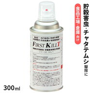 【プロ・業務用】メイガ・シバンムシ・チャタテムシ退治に ファーストキルT 300ml/空間噴射・1回使い切り…